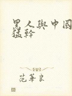 黑人与中国妇女猛干