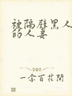 被隔壁黑人侵犯的人妻