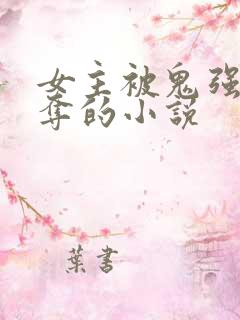 女主被鬼强取豪夺的小说