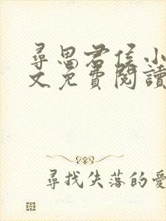 寻思君侯小说全文免费阅读