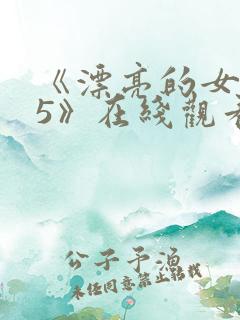 《漂亮的女邻居5》在线观看韩国