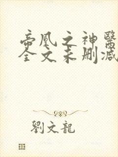 帝凰之神医弃妃全文未删减版