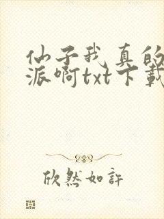 仙子我真的是反派啊txt下载