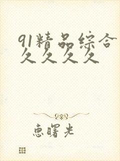 91精品综合久久久久久