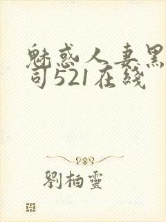 魅惑人妻黑人上司521在线