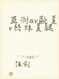 亚洲av欧美av丝袜美腿