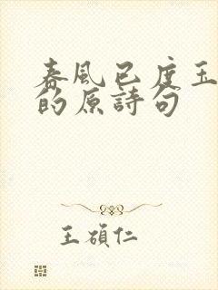 春风已度玉门关的原诗句