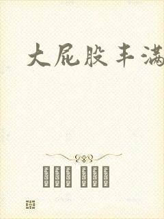 大屁股丰满少妇