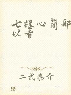 七根心简哪里可以看