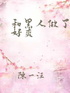 和黑人做了一次好爽