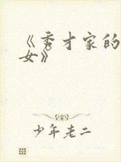 《秀才家的俏长女》