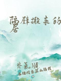 隔壁搬来的新邻居