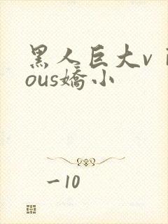 黑人巨大vⅰdous娇小