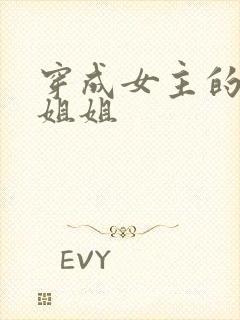 穿成女主的早逝姐姐