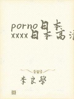 porno日本xxxx日本高清