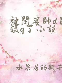 被闺蜜帅d日夜猛g了小说