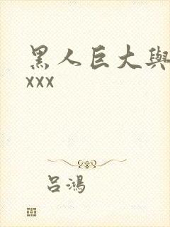 黑人巨大与女人xxx