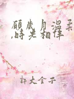 愿岁月温柔以待,时光相伴