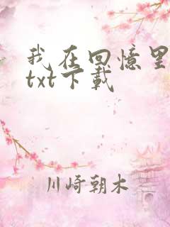 我在回忆里等你txt下载