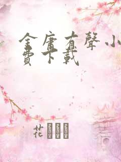 金庸有声小说免费下载