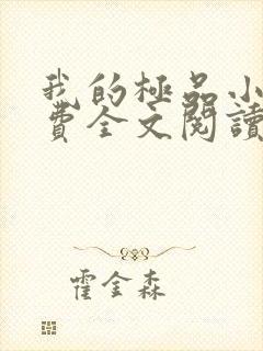 我的极品小姨免费全文阅读