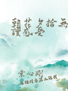 朝花夕拾无常阅读感受