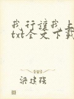 我行让我上电竞txt全文下载