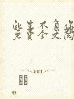 此生不负你情深免费全文阅读