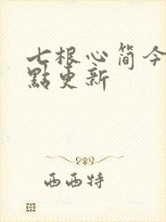 七根心简今天几点更新