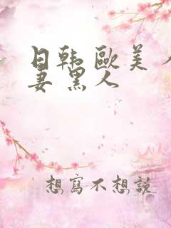 日韩 欧美 人妻 黑人