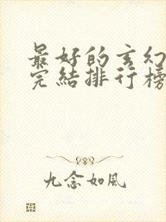 最好的玄幻小说完结排行榜前十名