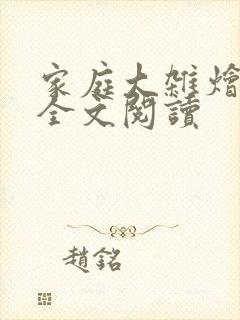 家庭大杂烩小说全文阅读