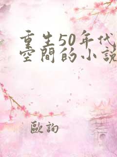 重生50年代有空间的小说男主