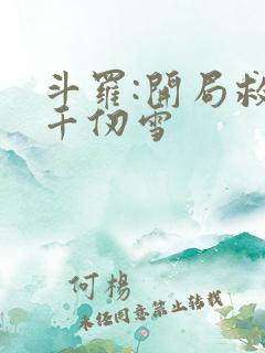 斗罗:开局救下千仞雪