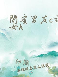 闺蜜男友c乖乖女h