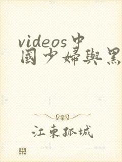 videos中国少妇与黑人