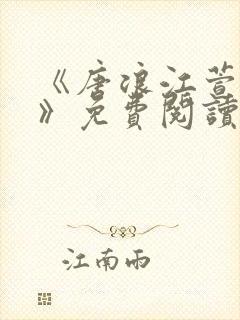 《唐浪江萱唐芸》免费阅读