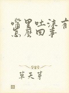 嘴里吐沫有血是怎么回事