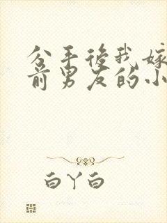 分手后我嫁给了前男友的小叔简橙