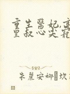 重生医妃,高冷皇叔心尖宠