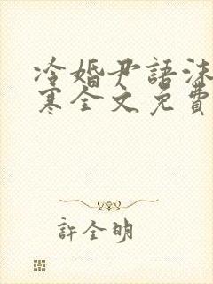 冷婚尹语沫慕奕寒全文免费阅读小说