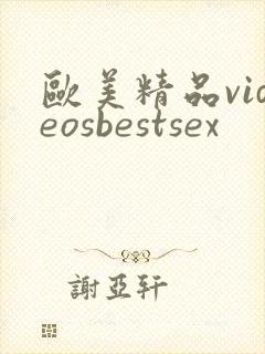 欧美精品videosbestsex