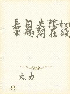 长日光阴txt笔趣阁在线阅读