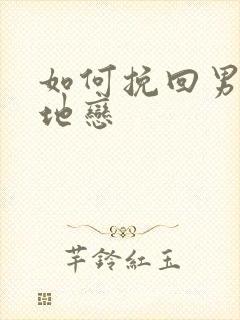 如何挽回男友异地恋