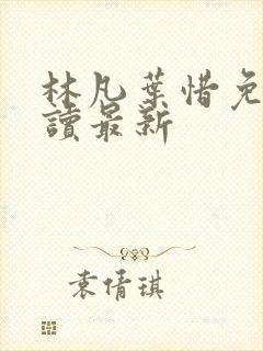 林凡叶惜免费阅读最新