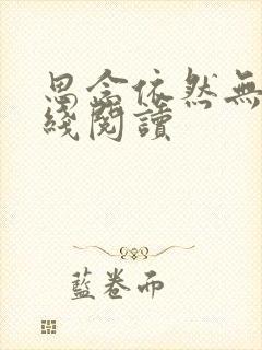 思念依然无尽在线阅读