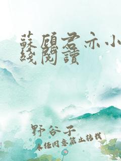 苏顾君亦小说在线阅读