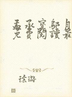 孟承宝邬月小说免费阅读最新章节