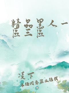 精品黑人一区二区三区