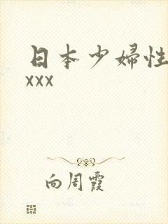 日本少妇性高潮xxx